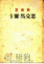 恩格斯  卡尔·马克思（1953年08月第1版 PDF版）