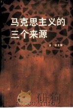 马克思主义的三个来源   1978  PDF电子版封面  2001·311  汝信主编 