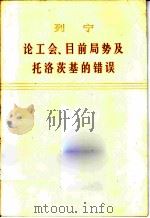 论工会、目前局势及托洛茨基的错误   1976  PDF电子版封面  1001·1074  列宁著 