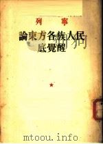 列宁论东方各族人民底觉醒   1953  PDF电子版封面     