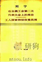 在全俄工会第二次代表大会上的报告  1919年1月20日  工人国家和征收党员周   1975  PDF电子版封面  1001·956  列宁著 