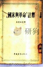 「国家与革命」注释   1953  PDF电子版封面    吴恩裕注释 