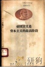 列宁  帝国主义是资本主义的最高阶段   1949  PDF电子版封面  1001·23  唯真译 