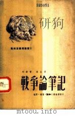 战争论笔记   1949  PDF电子版封面    列宁著；冰生译 