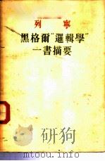列宁  黑格尔“逻辑学”一书摘要   1949  PDF电子版封面    曹葆华译 
