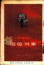 回忆列宁   1955  PDF电子版封面    （苏）克尔齐强诺夫斯基等著；上海市中苏友好协会资料室辑译 