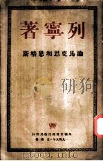 论马克思和恩格斯   1949  PDF电子版封面    列宁著 