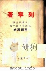 社会民主党在民主革命中的两个策略   1950  PDF电子版封面    列宁著 