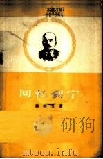 回忆列宁   1957  PDF电子版封面  3001·501  （德）蔡特金著；马清槐译 