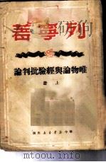 唯物论与经验批判论  上   1949  PDF电子版封面    列宁著；曹葆华译 