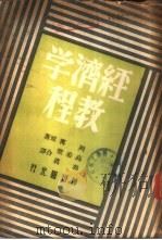 经济学教程   1946  PDF电子版封面    列宁原著；高希圣，郭真译 