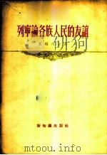 列宁论各族人民的友谊   1956  PDF电子版封面  3076·54  （苏）马邱石金著；雪汀译 