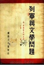 列宁与文学问题   1953  PDF电子版封面    吕荧辑译 