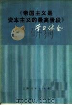 《帝国主义是资本主义的最高阶段》学习体会   1976  PDF电子版封面  3171·261  上海人民出版社编辑 