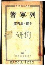 卡尔·马克思   1951  PDF电子版封面    （苏）列宁著 