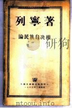 论民族自决权   1950  PDF电子版封面    列宁著 
