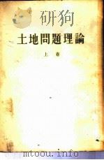 列宁  土地问题理论  上   1949  PDF电子版封面    曹葆华译 