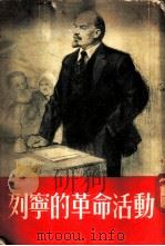 列宁的革命活动   1954  PDF电子版封面    （苏）彼得罗夫等著；梅林等译 