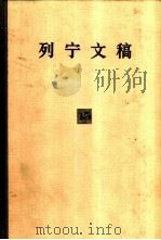 列宁文稿  第15卷   1990  PDF电子版封面  7010002428  列宁著；杨祝华编 