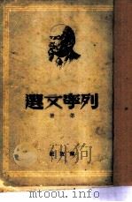 列宁文选  第1册   1949  PDF电子版封面    列宁著 