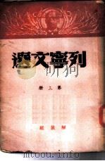 列宁文选  第3册   1949  PDF电子版封面    列宁著 