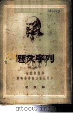 列宁文选  第4册  准备与实行十月社会主义革命时期   1949  PDF电子版封面    列宁著 