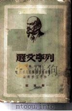 列宁文选  第6册  过渡到恢复国民经济的和平工作时期   1949  PDF电子版封面    （苏）列宁（В.И.Ленин）著 