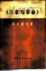 《国家与革命》简介和注解  试用本   1975  PDF电子版封面  3118·8  中共四川省委读书班编 