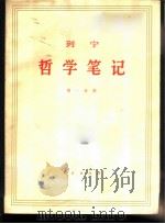 列宁哲学笔记  共八分册   1960  PDF电子版封面  1001·900  中内中央马克思恩格斯列宁斯大林著作编译局译 