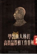 学习斯大林的高贵品质和工作作风   1953  PDF电子版封面    中国青年出版社编辑 