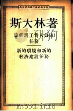 论经济工作人员底任务-新的环境和新的经济建设任务   1953  PDF电子版封面    斯大林著 