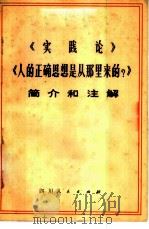 《实践论》《人的正确思想是从那里来的？》简介和注释  试用本   1974  PDF电子版封面  3118·20  《毛主席的五篇哲学著作》简介和注解编写组编 