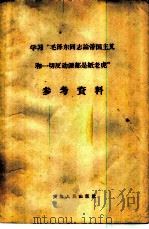 学习“毛泽东同志论帝国主义和一切反动派都是纸老虎”参考资料   1959  PDF电子版封面  3072·217  天津人民出版社编辑 