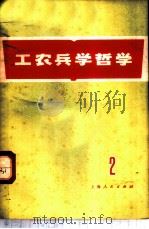 工农兵学哲学  第2集   1970  PDF电子版封面  2·1·76  上海人民出版社编辑 