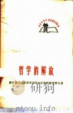 哲学的解放  浙江省江山县活学活用毛主席哲学思想文选   1970  PDF电子版封面  2·1·80  本社编 