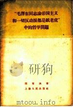 “毛泽东同志论帝国主义和一切反动派都是纸老虎”中的哲学问题   1959  PDF电子版封面  2074·168  周原冰著 