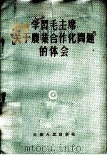 学习毛主席「关于农业合作化问题」的体会   1956  PDF电子版封面  4099·85  山东人民出版社编 