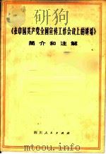 《在中国共产党全国宣传工作会议上的讲话》简介和注解   1974  PDF电子版封面  3118·23  《在中国共产党全国宣传工作会议上的讲话》简介和注解编写组编 