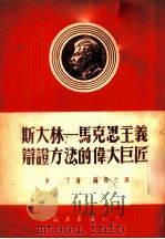 斯大林-马克思主义辩证方法的伟大巨匠   1951  PDF电子版封面    （苏）米丁（М.Б.Митин）撰；刘执之译 
