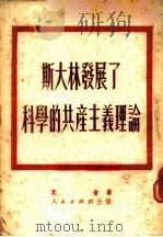 斯大林发展了科学的共产主义理论   1951  PDF电子版封面    （苏）尤金（П.Х.Юдин）撰；曹葆华，毛岸青译 