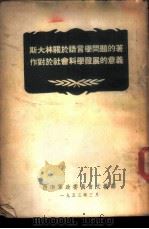 斯大林关于语言学问题的著作对于社会科学发展的意义   1953  PDF电子版封面     