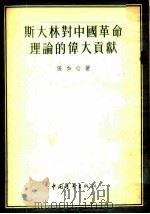 斯大林对中国革命理论的伟大贡献   1953  PDF电子版封面    张如心著 
