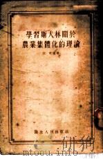 学习斯大林关于农业集体化的理论   1954  PDF电子版封面    江虹编著 