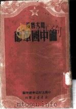 论中国革命   1949  PDF电子版封面    （苏）斯大林（И.В.Сталин）著；中苏友好协会总会编 