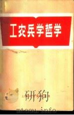 工农兵学哲学   1970  PDF电子版封面    上海市出版革命组编辑 