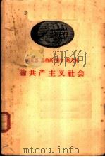 马克思  恩格斯  列宁  斯大林论共产主义社会   1958  PDF电子版封面  1001·380  人民出版社编辑 