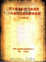 斯大林论社会主义制度下的商品生产和价值法则   1954  PDF电子版封面    （苏）弗亚吉明著；中国人民大学政治经济学教研室译 