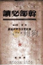 列宁  斯大林论社会主义经济建设  上  干部必读（1949 PDF版）