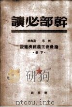 列宁  斯大林论社会主义经济建设  下  干部必读   1949  PDF电子版封面     