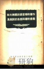 斯大林关于语言学的著作及其对于自然科学的意义   1953  PDF电子版封面     